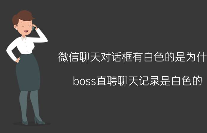 微信聊天对话框有白色的是为什么 boss直聘聊天记录是白色的？